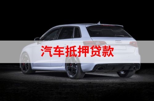 安远重庆汽车抵押贷款办理需要哪些条件