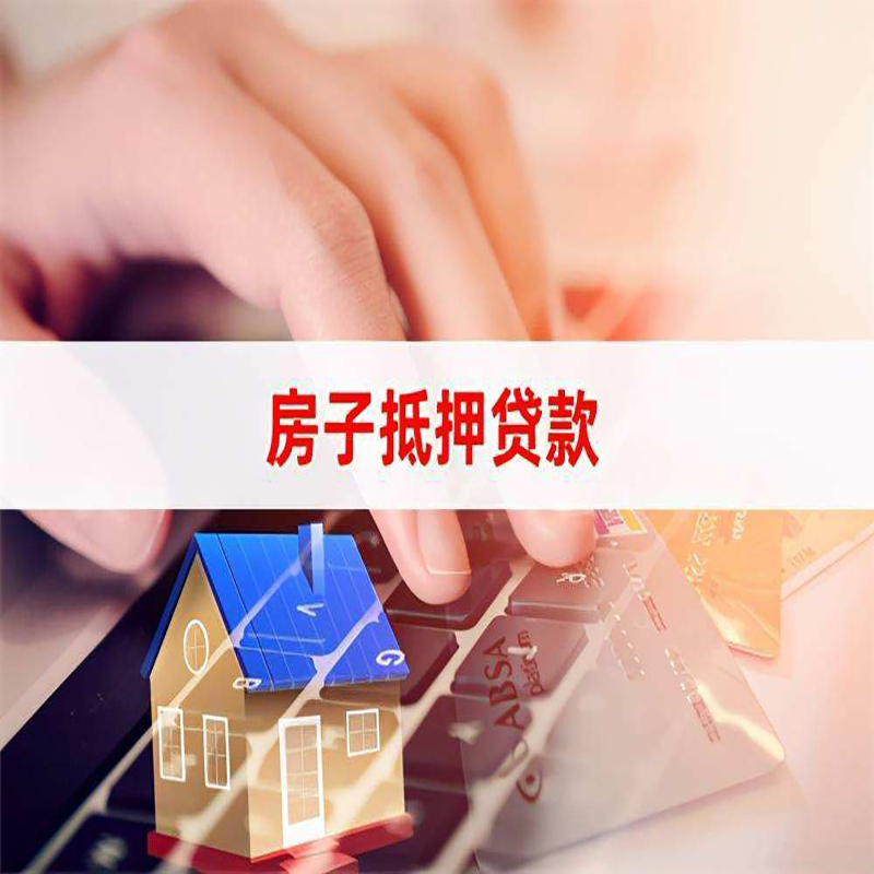 安远房子抵押贷款条件|安远房产抵押贷款流程