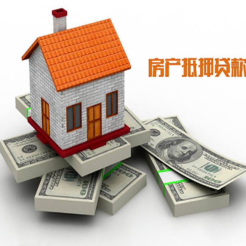 安远房产抵押贷款条件|安远房屋抵押贷款