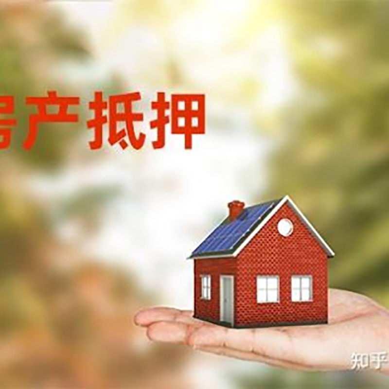 安远房产抵押贷款流程|银行住房抵押贷款