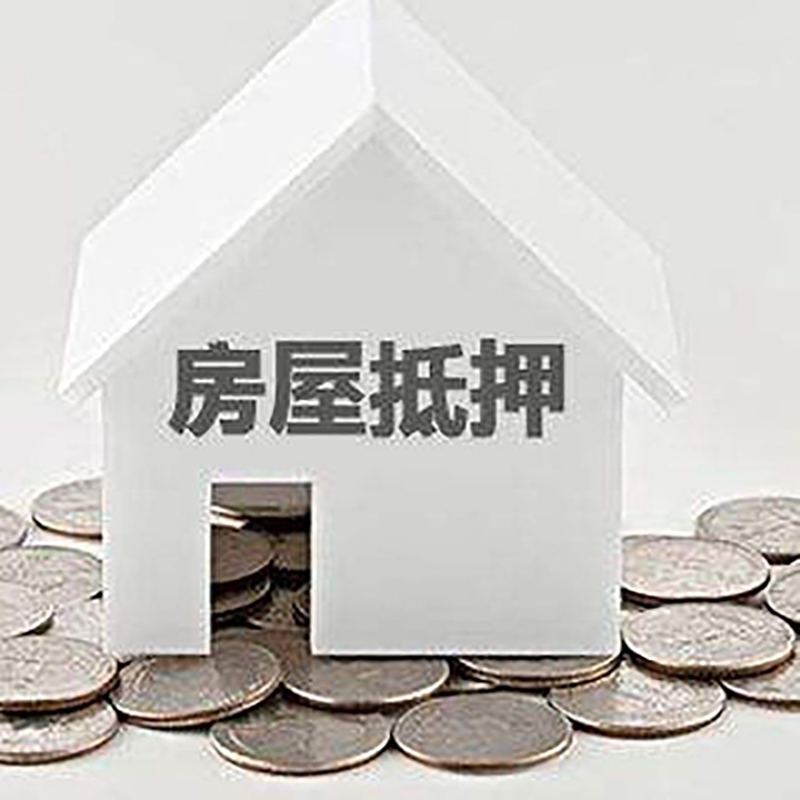 安远房产抵押贷款流程|安远房子抵押贷款