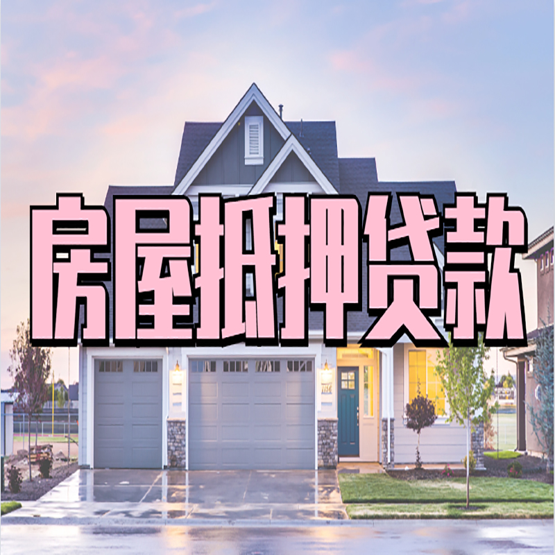 安远房子抵押贷款利率|银行住房抵押贷款|房产抵押贷款
