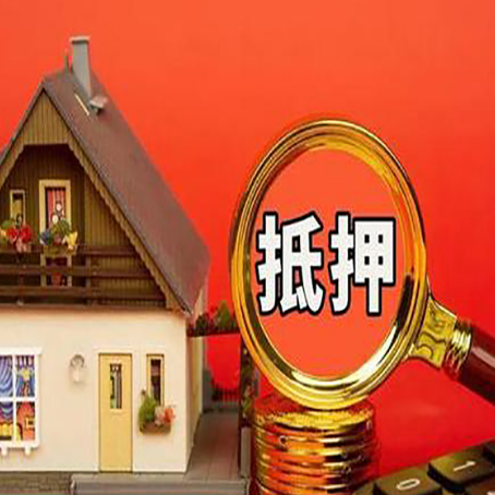 安远房屋抵押贷款额度的因素有哪些?