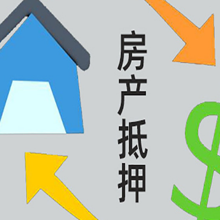 安远房屋抵押贷款和信用贷款应该怎么选?