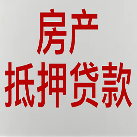 安远房产二次抵押贷款利率全解析